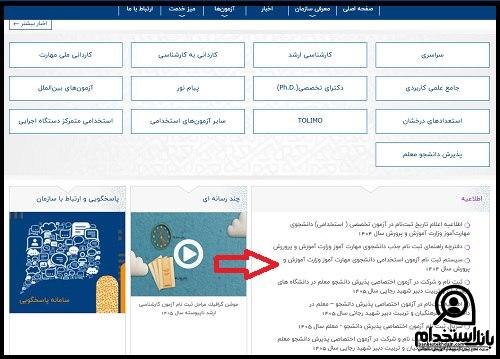 ثبت نام آزمون استخدامی دانشجوی مهارت آموز وزارت آموزش و پرورش 1404